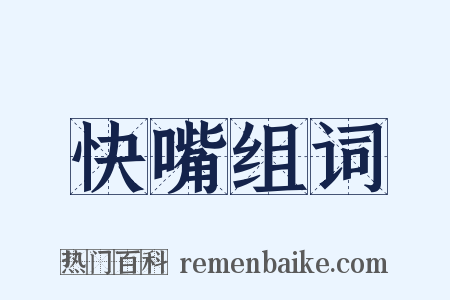 快嘴组词是什么意思的图片